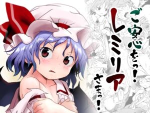 [RJ01525013][こまねすと] ご安心をっ！レミリアさまっ！