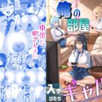 俺の部屋、入りびたりギャルだらけ -爆乳美ギャルと4P中出しライフ- 俺の部屋、入りびたりギャルだらけ -爆乳美ギャルと4P中出しライフ-