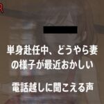 【電話越NTR】単身赴任中、最近どうやら妻の様子が最近おかしい 【電話越NTR】単身赴任中、最近どうやら妻の様子が最近おかしい