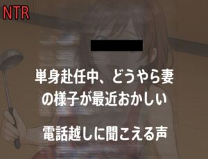 [RJ01525041][女の裏側] 【電話越NTR】単身赴任中、最近どうやら妻の様子が最近おかしい