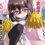 るいの露出日記イラスト集9 体験入部編 るいの露出日記イラスト集9 体験入部編