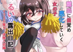 [RJ01525049][ちゃぴお帝国改] るいの露出日記イラスト集9 体験入部編