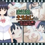 家出娘とキモおじさん 家出娘とキモおじさん