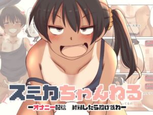 [RJ01525126][ふらふら] スミカちゃんねる