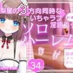 【感謝価格】お屋敷メイド梨星の3方向同時なソロハーレムいちゃラブ淫語エッチ 【感謝価格】お屋敷メイド梨星の3方向同時なソロハーレムいちゃラブ淫語エッチ