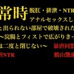 【常時脱肛・排泄・NTR】アナルセックスしないと出られない部屋で破壊された新妻 ~浣腸とフィストで広がりきった穴は二度と閉じない~ 【常時脱肛・排泄・NTR】アナルセックスしないと出られない部屋で破壊された新妻 ~浣腸とフィストで広がりきった穴は二度と閉じない~