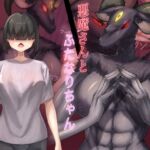 悪魔さんとふたなりちゃん 悪魔さんとふたなりちゃん