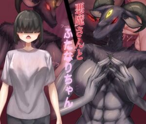 [RJ01525207][れっぷたいる] 悪魔さんとふたなりちゃん