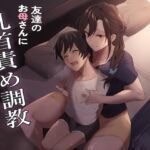 友達のお母さんに乳首責め調教されてる話 友達のお母さんに乳首責め調教されてる話