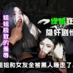 姐姐和女友全被黑人留学生睡走了..... 姐姐和女友全被黑人留学生睡走了.....