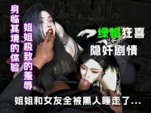 [RJ01525268][绿帽之家] 姐姐和女友全被黑人留学生睡走了.....