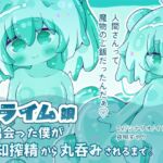 【人外娘逆レ○プ】スライム娘と出会った僕が無知搾精から丸呑みされるまで。【丸呑み】 【人外娘逆レ○プ】スライム娘と出会った僕が無知搾精から丸呑みされるまで。【丸呑み】