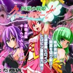 四葉の戦姫クローバーローゼ第六話 四葉の戦姫クローバーローゼ第六話