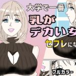 大学で一番乳がデカい女とセフレになった 大学で一番乳がデカい女とセフレになった