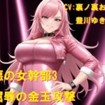 悪の女幹部3 屈辱の金玉攻撃 悪の女幹部3 屈辱の金玉攻撃
