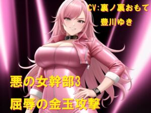 [RJ01525349][Cluster M] 悪の女幹部3 屈辱の金玉攻撃
