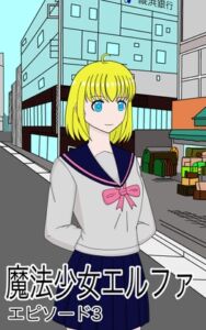 [RJ01525412][エルフシャワー] 魔法少女エルファエピソード3