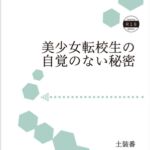 美少女転校生の自覚のない秘密 美少女転校生の自覚のない秘密