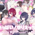 いっぱい!ゆりえっち! いっぱい!ゆりえっち!