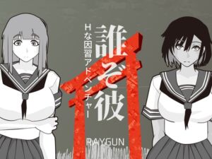 [RJ01525550][レイガン] 誰ぞ彼