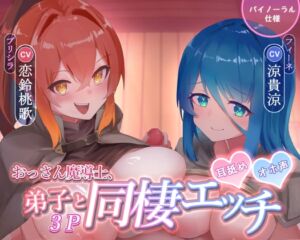 [RJ01525620][背徳ボイス] おっさん魔導士、愛弟子2人と同棲3P CV恋鈴桃歌 CV涼貴涼