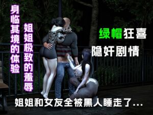 [RJ01525623][绿帽之家] 姐姐和女友全被黑人留学生睡走了(下篇).....