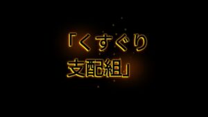 [RJ01525636][UNDER85] くすぐり支配組前編