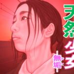 天然少女 -無垢- 天然少女 -無垢-