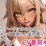 ダウナーサンタおねえさんの剥きたて亀頭さん舐め慣らしフェラ ダウナーサンタおねえさんの剥きたて亀頭さん舐め慣らしフェラ