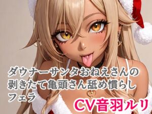 [RJ01525688][キャンディボイス] ダウナーサンタおねえさんの剥きたて亀頭さん舐め慣らしフェラ