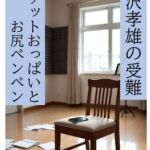 野沢孝雄の受難 ロケットおっぱいとお尻ペンペン 野沢孝雄の受難 ロケットおっぱいとお尻ペンペン
