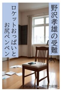 [RJ01525707][Paraphilia -倒錯の楽園-] 野沢孝雄の受難 ロケットおっぱいとお尻ペンペン