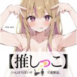 ✨期間限定価格✨★おしっこ潮吹きオナニー実演★【推しっこ】★雪蓮黎途。★ ✨期間限定価格✨★おしっこ潮吹きオナニー実演★【推しっこ】★雪蓮黎途。★