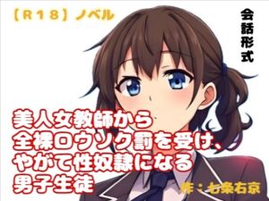 [RJ01525791][羞恥の体験くらぶ] 【R18】ノベル   『美人女教師から全裸ローソク罰を受け、やがて性奴○になる男子生徒』～風音と圭吾の物語～