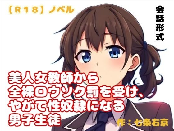 【R18】ノベル   『美人女教師から全裸ローソク罰を受け、やがて性奴○になる男子生徒』～風音と圭吾の物語～