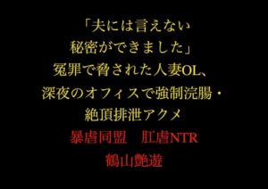 [RJ01525823][暴虐同盟] 「夫には言えない秘密ができました」冤罪で脅された人妻OL、深夜のオフィスで強○浣腸・絶頂排泄アクメ