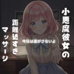 小悪魔彼女の“特別マッサージ”に溺れる夜 〜強気に責められ、最後は甘依存で離してくれない〜 小悪魔彼女の“特別マッサージ”に溺れる夜 〜強気に責められ、最後は甘依存で離してくれない〜