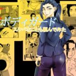 女ボディーガードスケベなことも頼んでみる 女ボディーガードスケベなことも頼んでみる