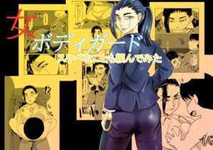 [RJ01525883][ちくわ会] 女ボディーガードスケベなことも頼んでみる