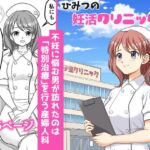 ひみつの妊活クリニックRe(リベンジ) ひみつの妊活クリニックRe(リベンジ)