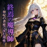 終焉の魔導師 〜禁呪の書庫で沈む理性〜 終焉の魔導師 〜禁呪の書庫で沈む理性〜