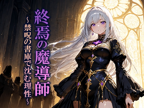 終焉の魔導師 〜禁呪の書庫で沈む理性〜