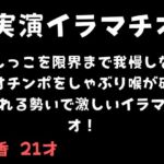 【実演イラマチオ】おしっこ我慢しながらオチンポをしゃぶり喉が破壊される勢いで激しいイラマチオ! 【実演イラマチオ】おしっこ我慢しながらオチンポをしゃぶり喉が破壊される勢いで激しいイラマチオ!