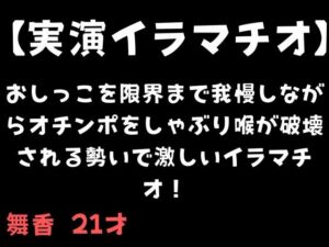 [RJ01525979][舞香の部屋] 【実演イラマチオ】おしっこ我慢しながらオチンポをしゃぶり喉が破壊される勢いで激しいイラマチオ！