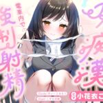 JKに痴○されて電車内で強○射精~おじさんおちんぽをちっちゃいお口でぱっくんしちゃうぞ♡~ JKに痴○されて電車内で強○射精~おじさんおちんぽをちっちゃいお口でぱっくんしちゃうぞ♡~