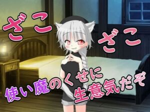 [RJ01526110][五月雨ルアノ/Ruano Samidare ch] 【R18男性向けおほ声ASMR】使い魔のくせに生意気だぞ