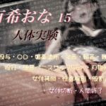 有希おな File No.015 【人体実験】 有希おな File No.015 【人体実験】