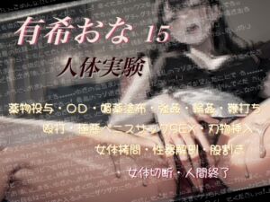 [RJ01526112][Y's Project] 有希おな File No.015 【人体実験】