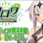 クロワちゃん追加ボイス素材集Vol.001【R-18】 クロワちゃん追加ボイス素材集Vol.001【R-18】