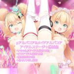 μアルバコアとメイドアルバコア アイドルステージ&機械○ イラスト差分集 μアルバコアとメイドアルバコア アイドルステージ&機械○ イラスト差分集